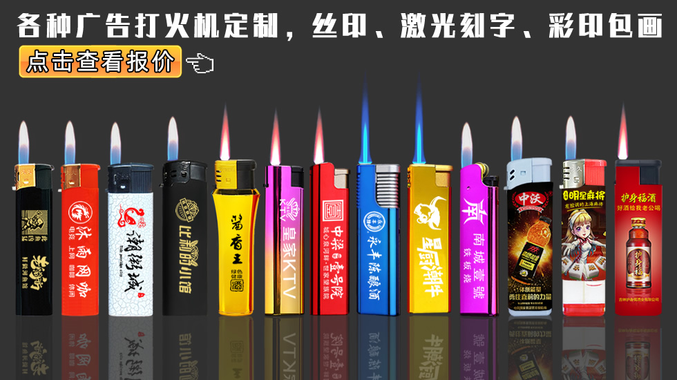 打火機(jī)定製廣(guǎng)告 金屬打火機(jī)雷射刻字 彩印包畫 廣(guǎng)告投放合作