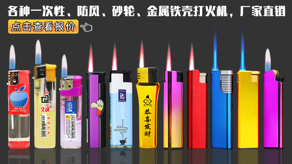 一次性打火機(jī) 防風(fēng)打火機(jī) 砂輪打火機(jī) 金屬鐵殼打火機(jī)