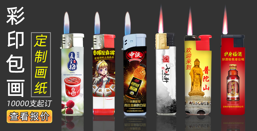 打火機(jī)彩印包畫廣(guǎng)告 定製不乾膠包紙 彩印包膜廣(guǎng)告定做
