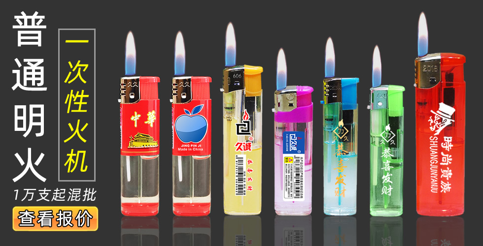 一次性打火機(jī),明火打火機(jī),電子打火機(jī),普通火機(jī),塑料打火機(jī),蘋果 中華 打火機(jī),丁烷氣體