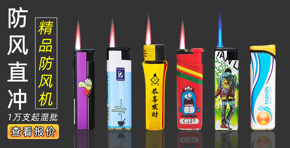 防風(fēng)打火機(jī),藍(lán)焰直衝防風(fēng)火機(jī),車(chē)標(biāo) 大拇指,156防風(fēng)機(jī),各種畫紙,各種機(jī)型