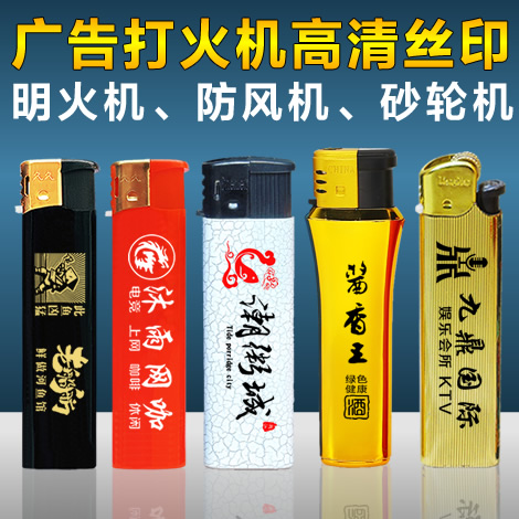 打火機(jī)定製印刷 高清絲印廣(guǎng)告 明火 一次性 防風(fēng) 砂輪打火機(jī)