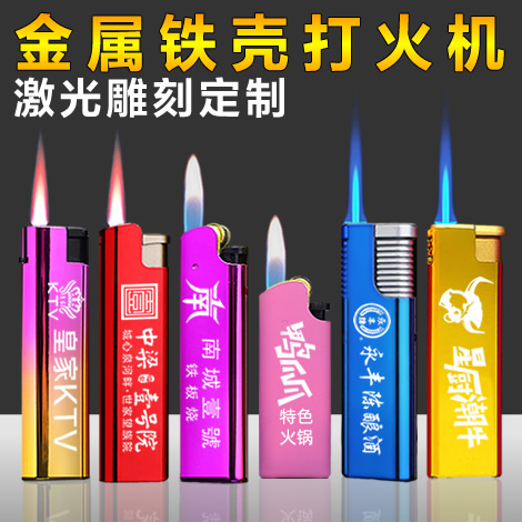 金屬打火機(jī) 雷射刻字 雷射雕刻廣(guǎng)告 定製印刷 高檔金屬鐵殼打火機(jī)定做
