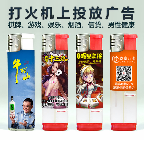 打火機(jī)廣(guǎng)告投放 打火機(jī)推廣(guǎng)代銷(xiāo) 遊戲棋牌打火機(jī)廣(guǎng)告定製